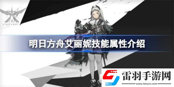明日方舟艾丽妮技能介绍
