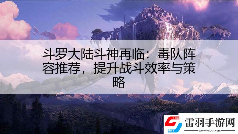 斗罗大陆斗神再临