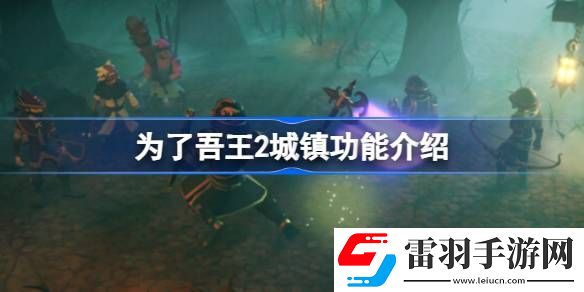为了吾王2城镇的作用是什么