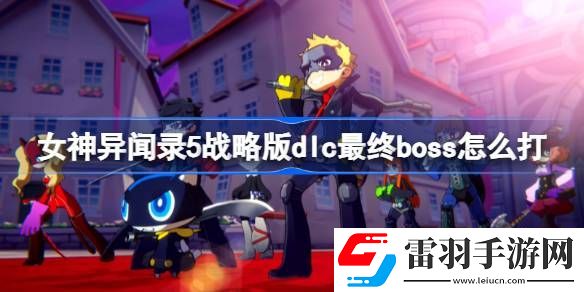 女神异闻录5战略版dlc最终boss怎么打