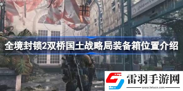 全境封锁2双桥国土战略局装备箱在什么地方