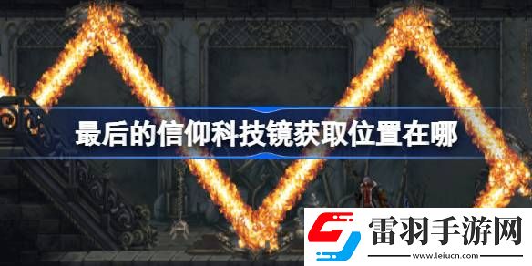 最后的信仰科技镜获取位置在哪