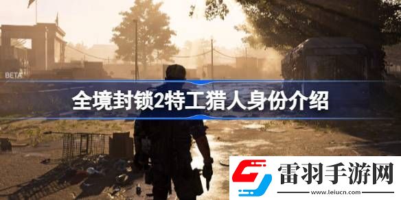 全境封锁2特工猎人是什么人