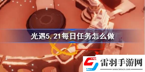光遇5月21日每日任务做法攻略