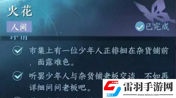 逆水寒手游火花任务怎么做