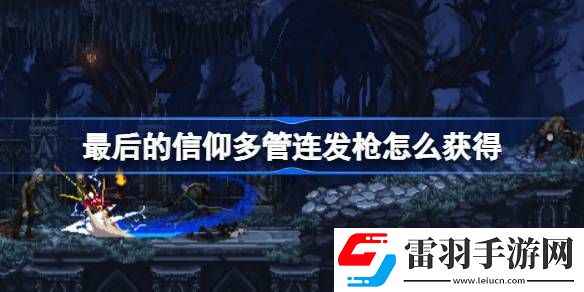 最后的信仰多管连发枪怎么获得