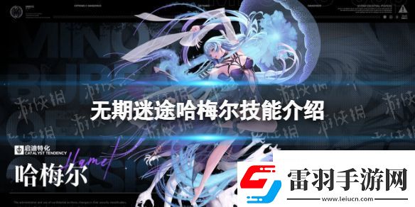 无期迷途哈梅尔技能介绍