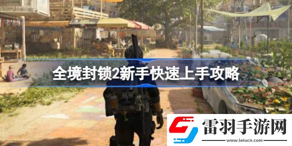 全境封锁2新手怎么玩
