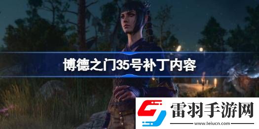 博德之门35号补丁或将包括什么