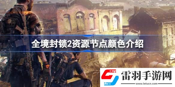 全境封锁2资源节点是什么颜色