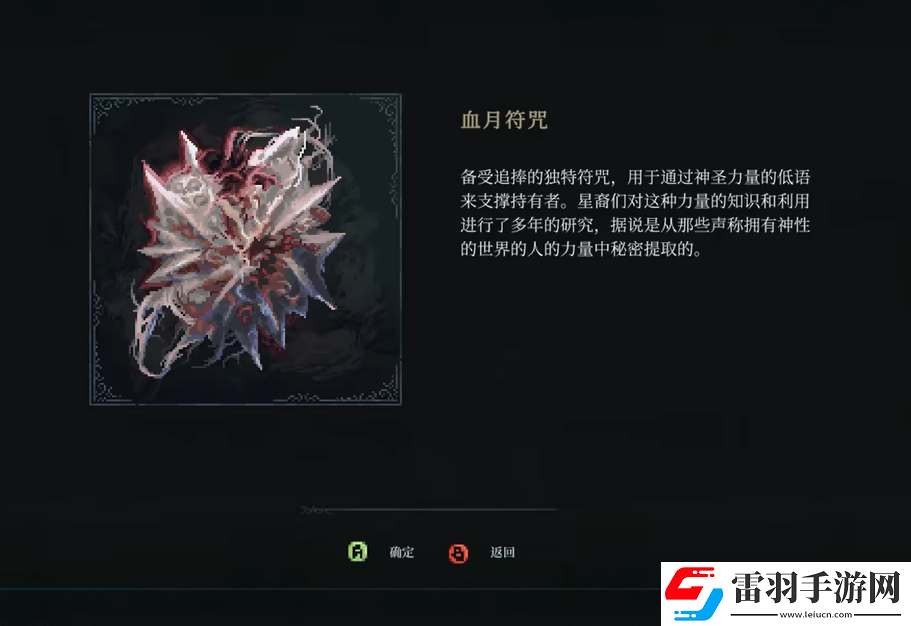 最后的信仰血月符咒怎么获取