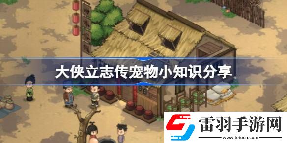 大侠立志传养宠物需要注意什么