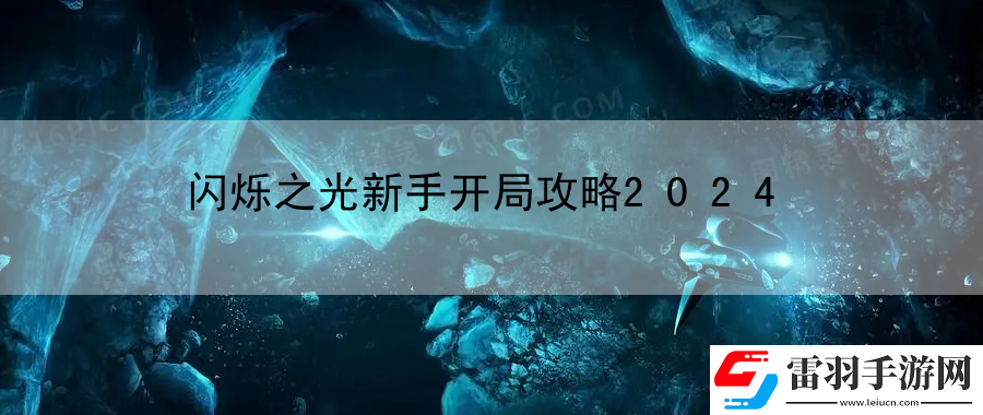 闪烁之光新手开局攻略2024