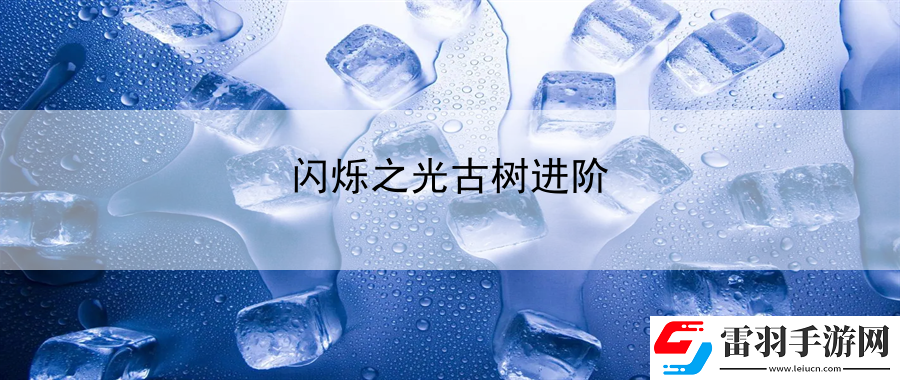 闪烁之光古树进阶