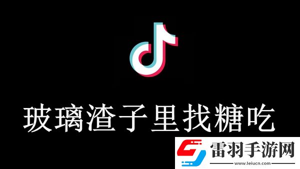 玻璃渣子里找糖吃出处含义介绍