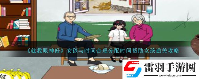 就我眼神好女孩与时间合理分配时间帮助女孩通关攻略分享