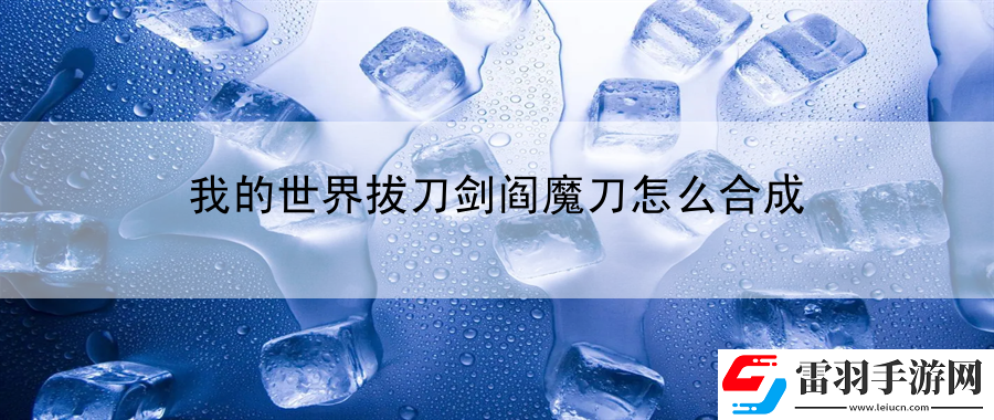 我的世界拔刀剑阎魔刀怎么合成