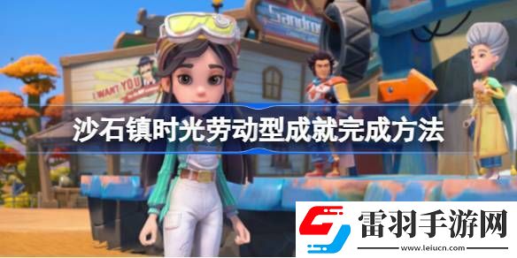 沙石镇时光劳动型成就有哪些