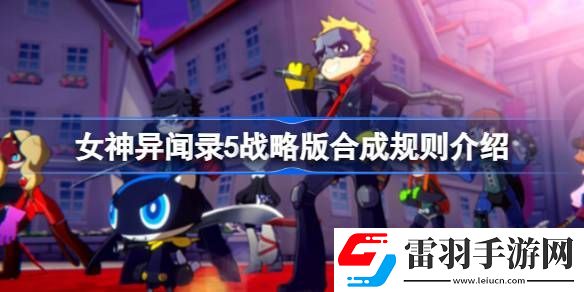 女神异闻录5战略版合成规则是什么
