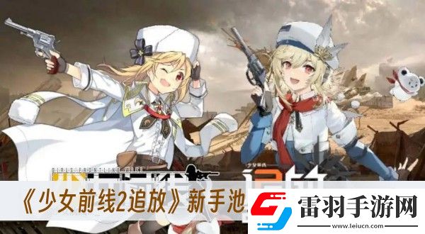 少女前线2追放新手池三星角色选择一览