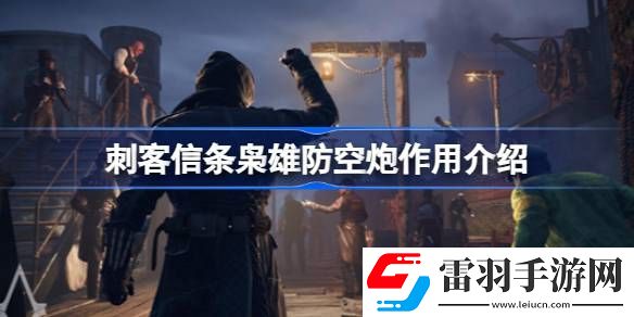 刺客信条枭雄防空炮怎么用