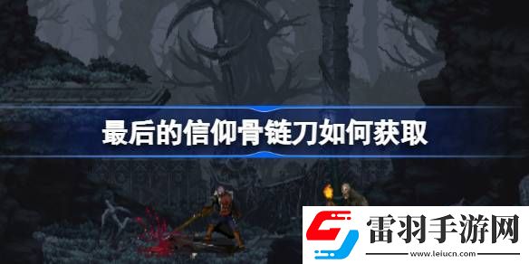 最后的信仰骨链刀如何获取