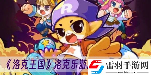 洛克王国洛克乐游牌活动玩法一览