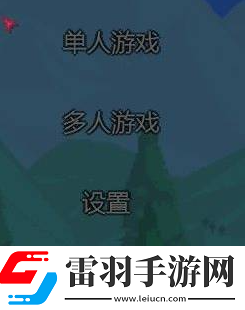 泰拉瑞亚怎么联机