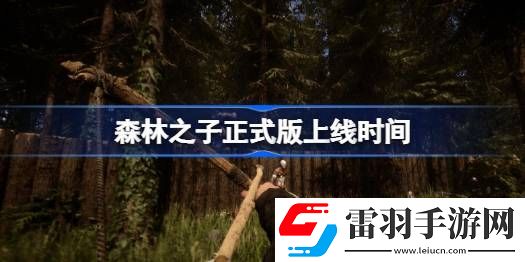森林之子将结束抢先体验怎么回事