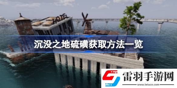 沉没之地硫磺怎么获得