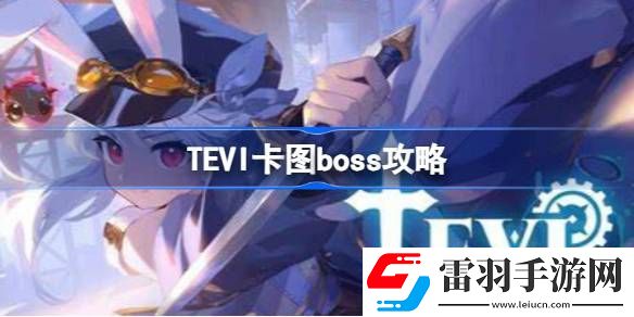 TEVI卡图boss怎么打