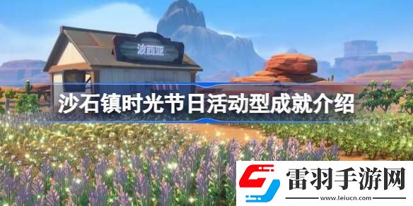 沙石镇时光节日活动型成就有哪些