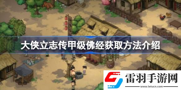大侠立志传甲级佛经怎么获取
