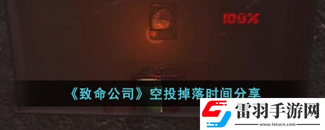 致命公司空投掉落时间分享