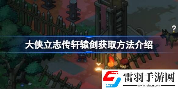 大侠立志传轩辕剑怎么获取