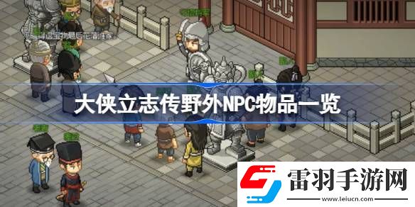 大侠立志传NPC物品有哪些