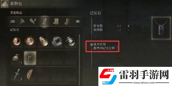 艾尔登法环记忆空格作用与增加方法解析
