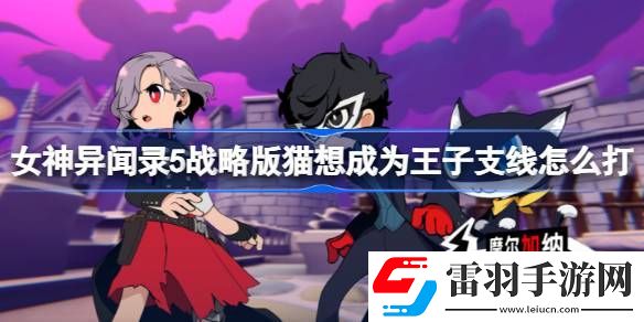 女神异闻录5战略版猫想成为王子支线怎么打