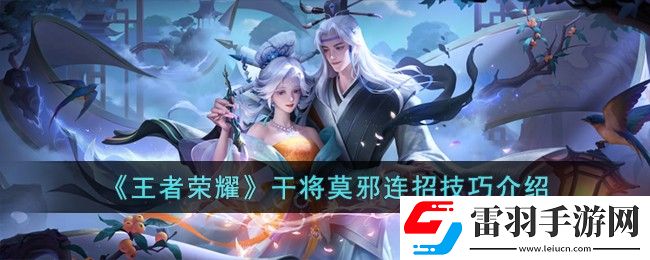 王者荣耀干将莫邪连招技巧介绍