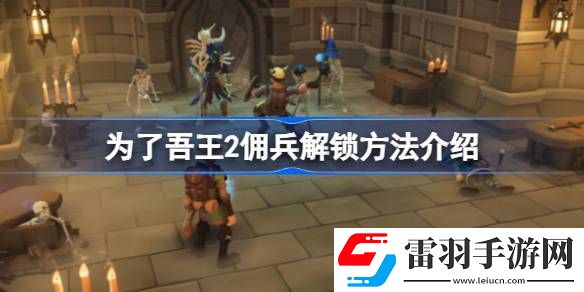 为了吾王2佣兵怎么解锁