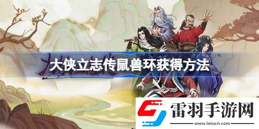 大侠立志传虚日鼠兽环怎么获得