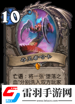 炉石传说夺灵者哈卡图鉴