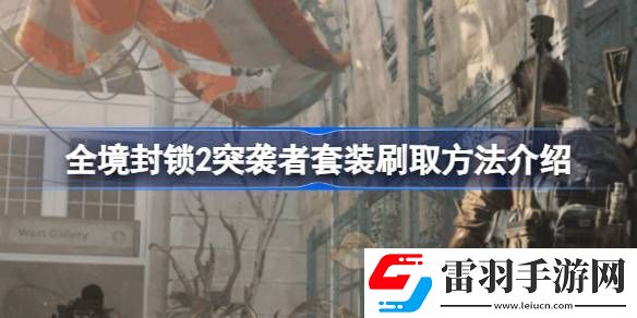全境封锁2突袭者套装怎么刷