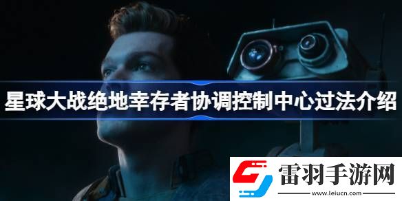 星球大战绝地幸存者协调控制中心怎么过