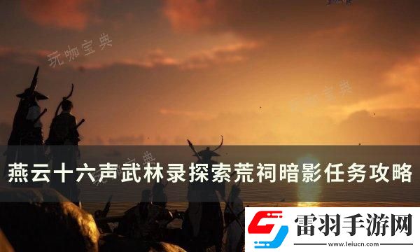 燕云十六声荒祠暗影怎么做