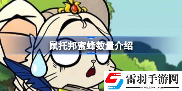 鼠托邦蜜蜂是有限的吗