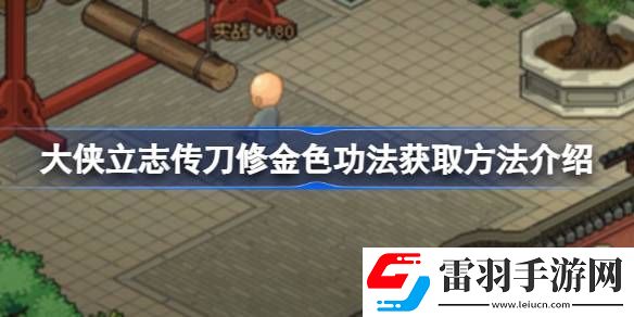 大侠立志传刀修金色功法怎么获取