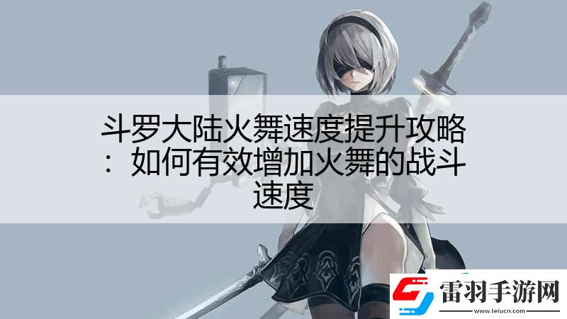 斗罗大陆火舞速度提升攻略