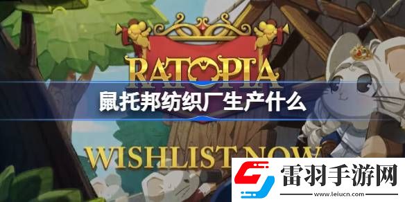 鼠托邦纺织厂生产什么