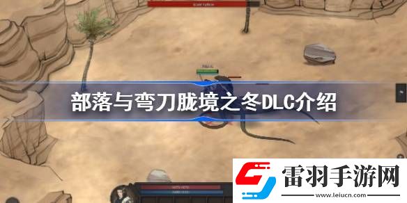 部落与弯刀胧境之冬DLC介绍